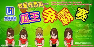 吃瓜比赛标题,一场别开生面的吃瓜比赛盛况全记录