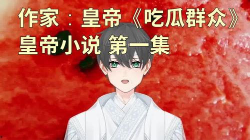 在线吃瓜的小说,网络小说中的虚拟与现实交织