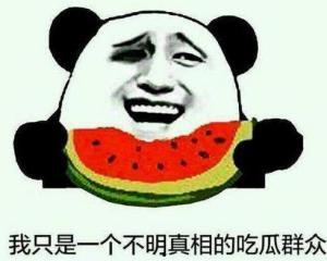 不明真香的吃瓜