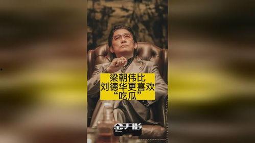 梁朝伟吃瓜刘德华,娱乐圈的“瓜田”风云