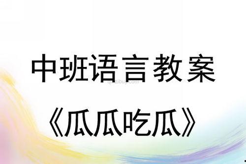 瓜瓜吃瓜让幼儿了解,幼儿趣味认知之旅
